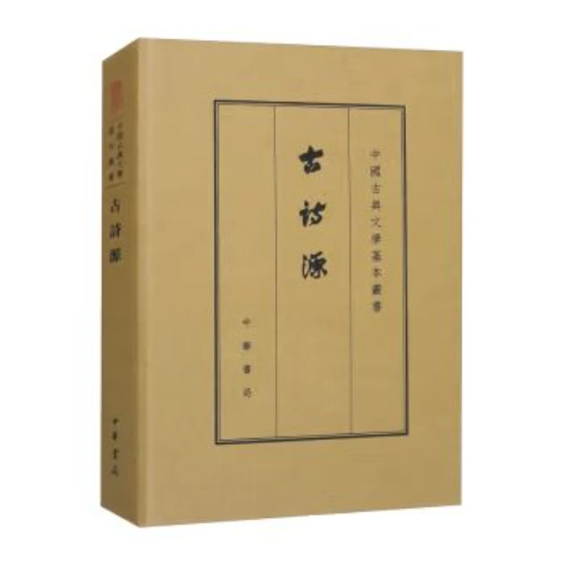 中国古典文学基本丛书典藏本：古诗源  精9787101133493