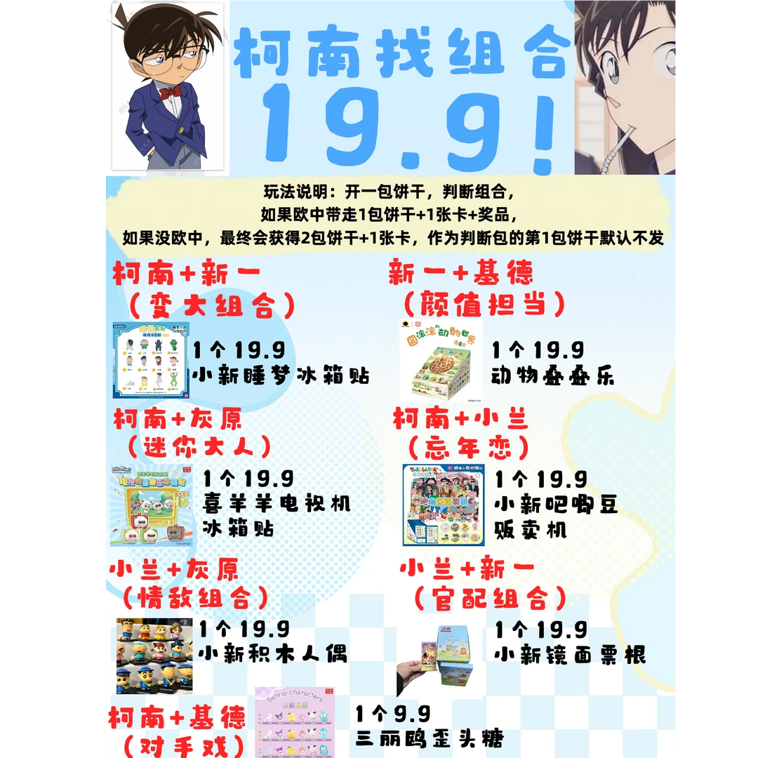 【拆盒】（可食用）柯南找组合 印花饼干海盐黄油味附邮票卡（仙）