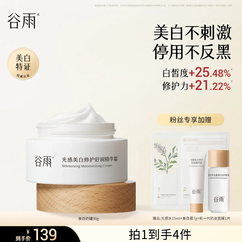 【官方正品】谷雨光感美白修护舒润精华霜美白奶罐补水保湿[GYS01]
