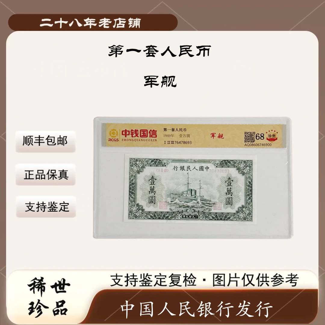 第一套人民币 军舰 （支持鉴定）鉴定评级 随机发货