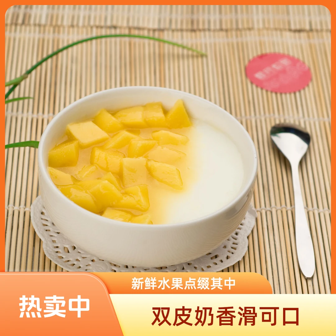 芒果双皮奶-一滴水都不加无添加非粉冲