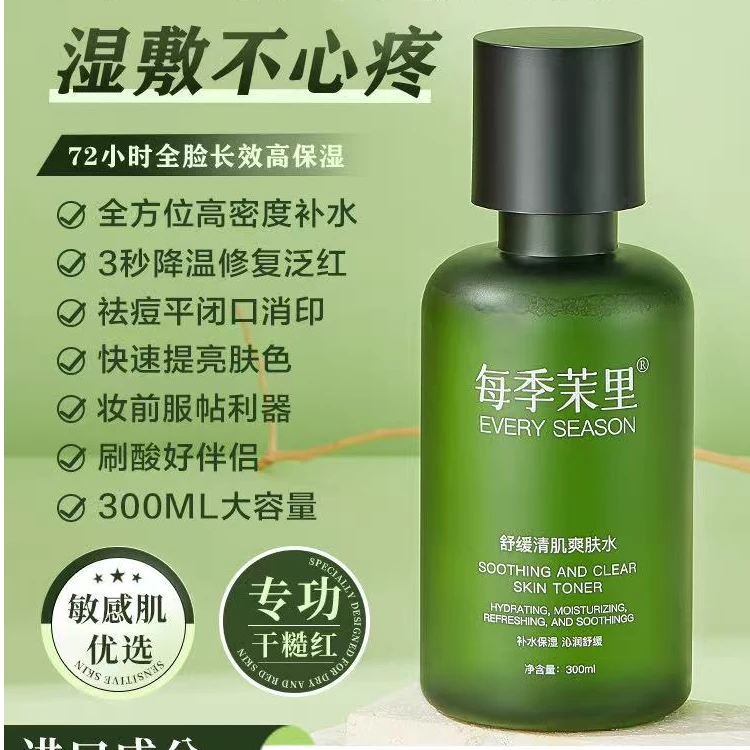 每季茉里王牌舒缓清肌爽肤水植萃抛光精粹水控痘去印美容湿敷水