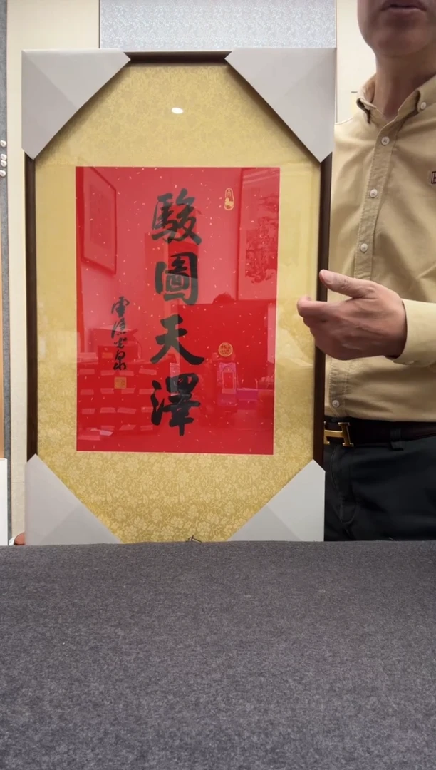 书法光泉法师    木刻水印作品