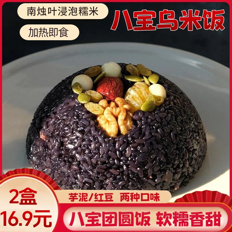 【超值！2盒】乌米八宝团圆饭芋泥红豆年夜饭速食方便香软糯甜400g