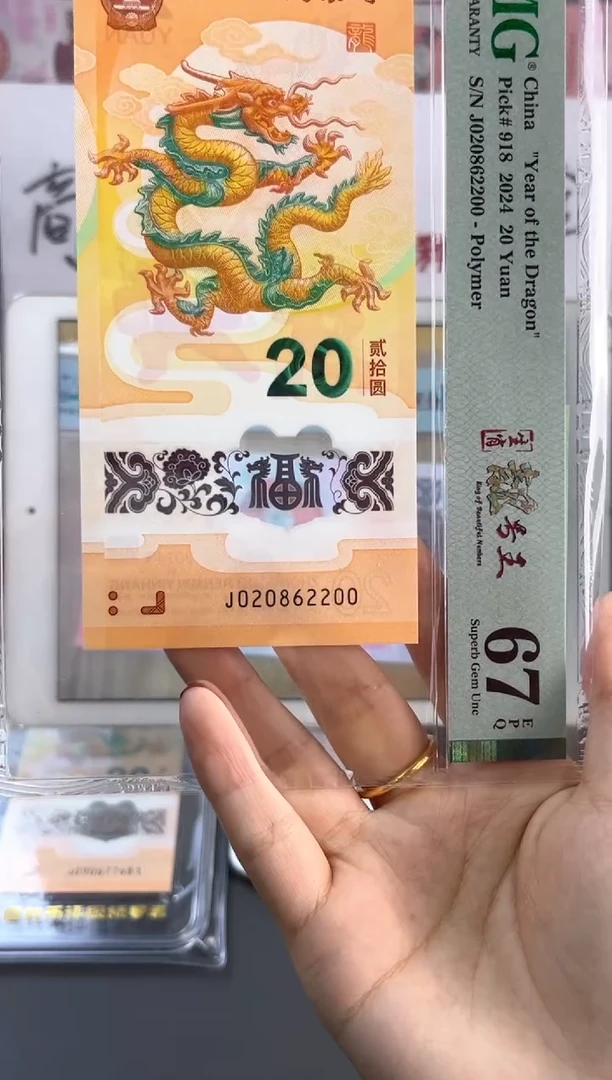 塑料龙钞 67分 J020862200