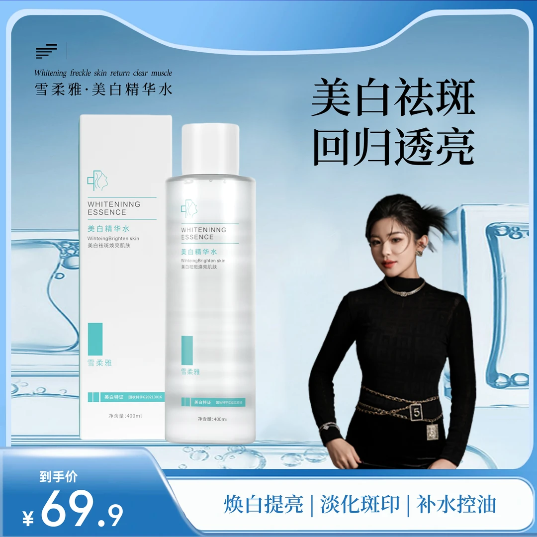 雪柔雅精华水焕颜美白精华水美白淡斑精华水美白保湿精华
