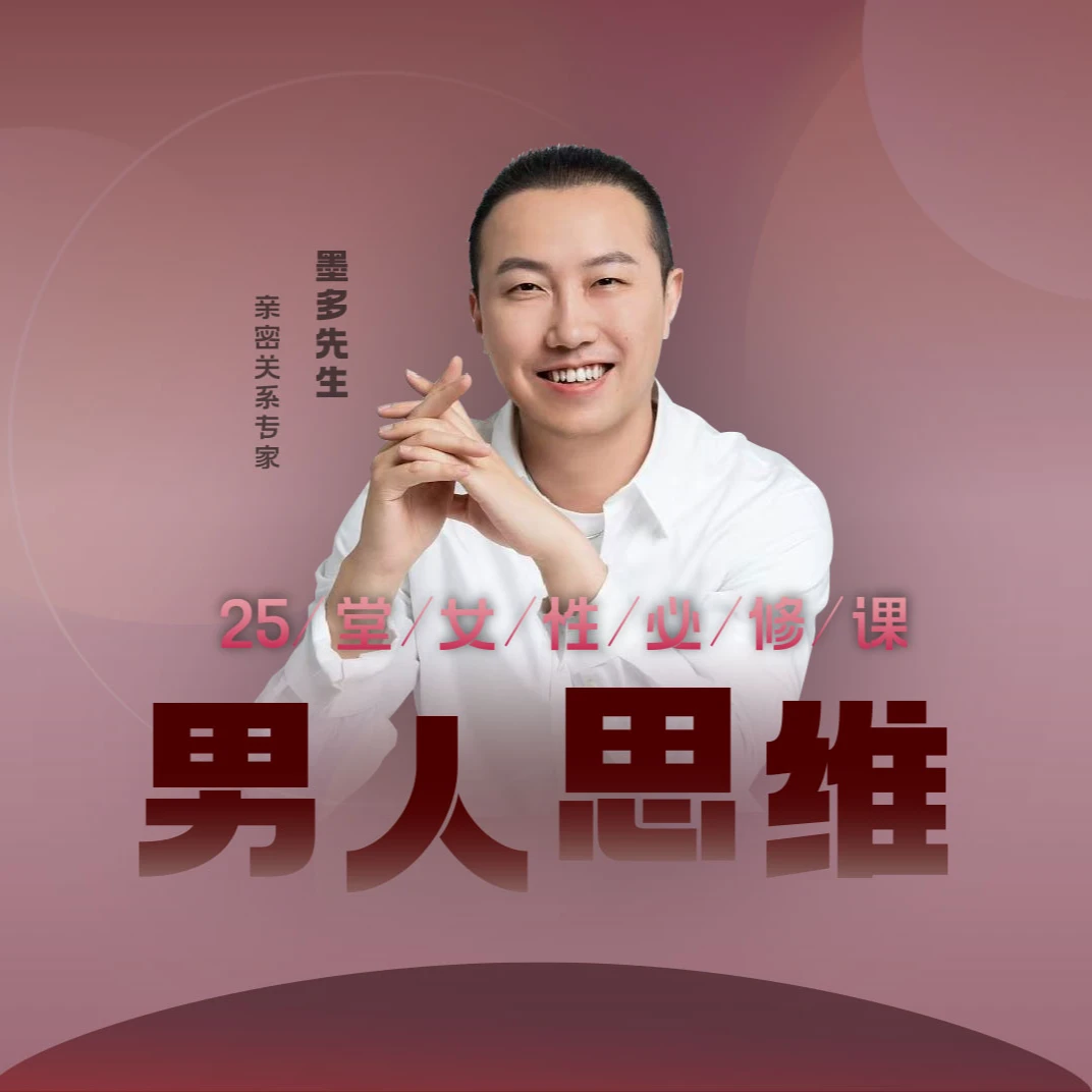墨多亲授《男人思维》