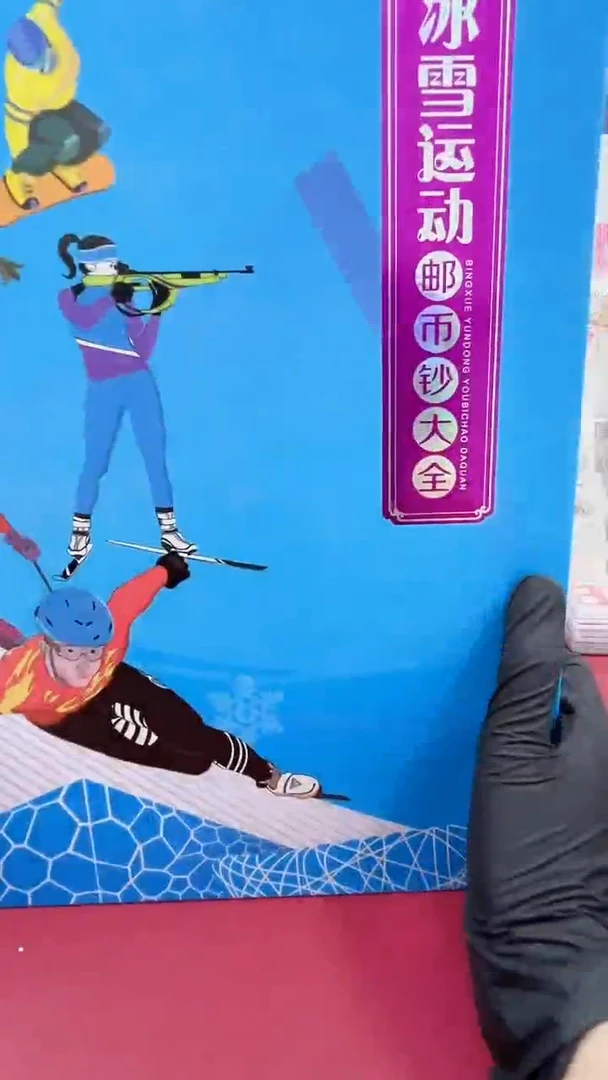 其他普通金属冰雪运动邮币钞大全经典合集合集