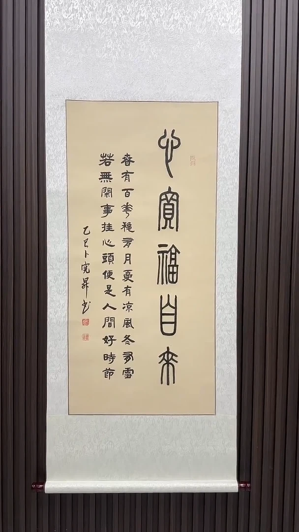 书法卜宪升老师隶篆结合书法--心宽福自来（尺寸150*60）