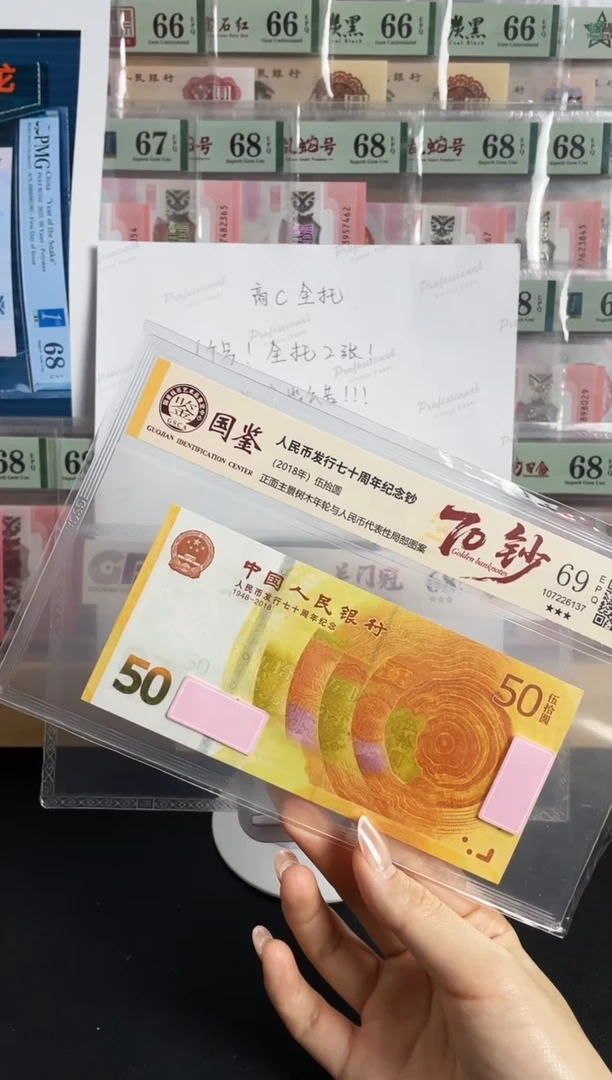 塑料70黄金钞69分不挑号