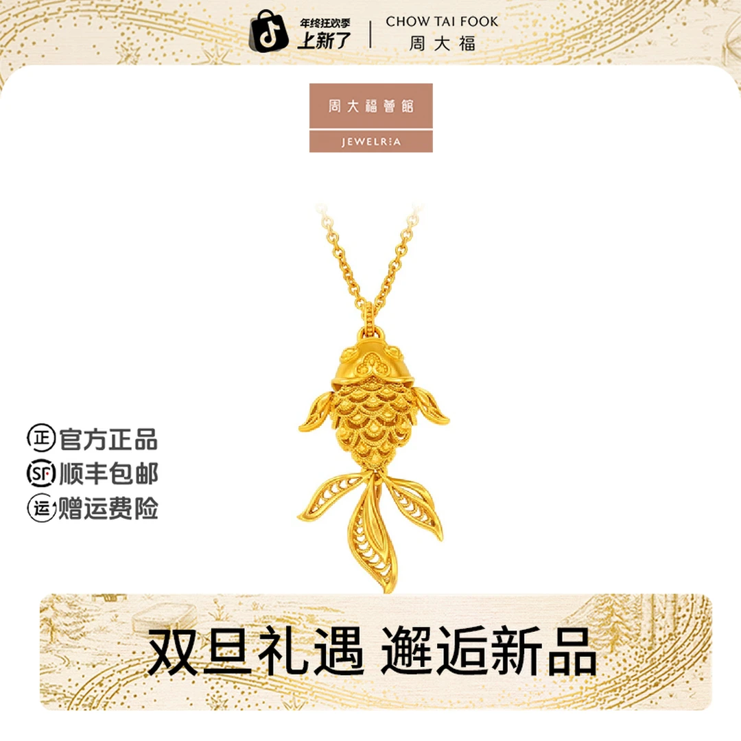 【周大福荟馆】经典传承年年有余花丝锦鲤黄金项链@R37124
