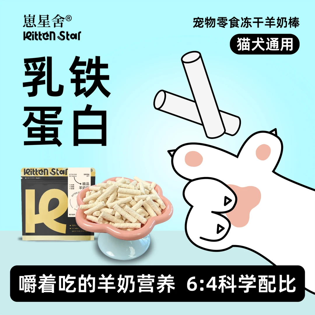 崽星舍冻干羊奶棒猫咪鸡肉补充营养羊乳吸收高蛋白猫咪狗狗零食