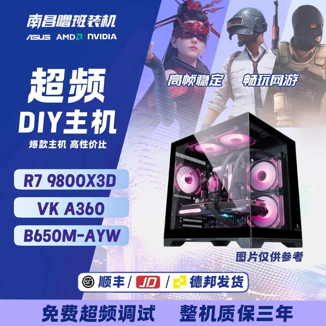 【超频】R7 9800X3D/华硕B650M/黑色游戏吃鸡高性能海景房电脑DIY