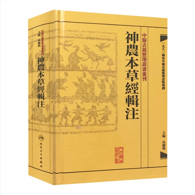 【人卫】正版 中醫古籍整理叢書重刊 神農本草經輯注 神农本草经 繁