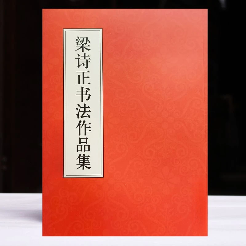 梁诗正书法作品集行书入门毛笔字帖书法练习碑帖诗词精选合集临摹