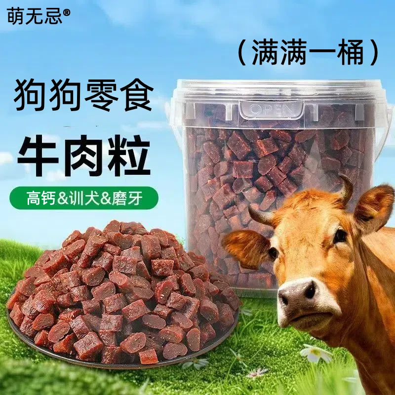 狗狗零食牛肉粒幼中小型犬训练奖励宠物磨牙棒肉干营养高钙拌狗粮