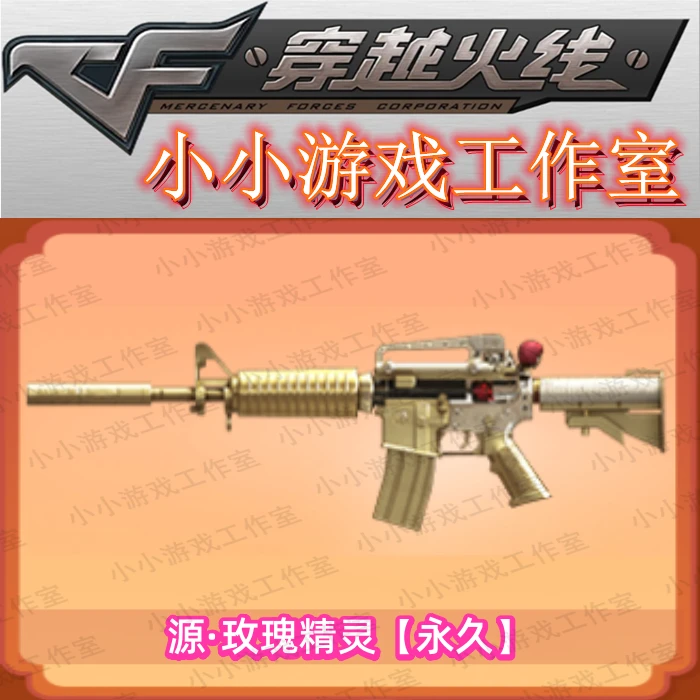 CF穿越火线源M4A1玫瑰精灵永久源武器非源雷神源毁灭源无影超新星