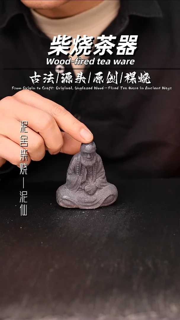 泥舍柴烧精品茶器