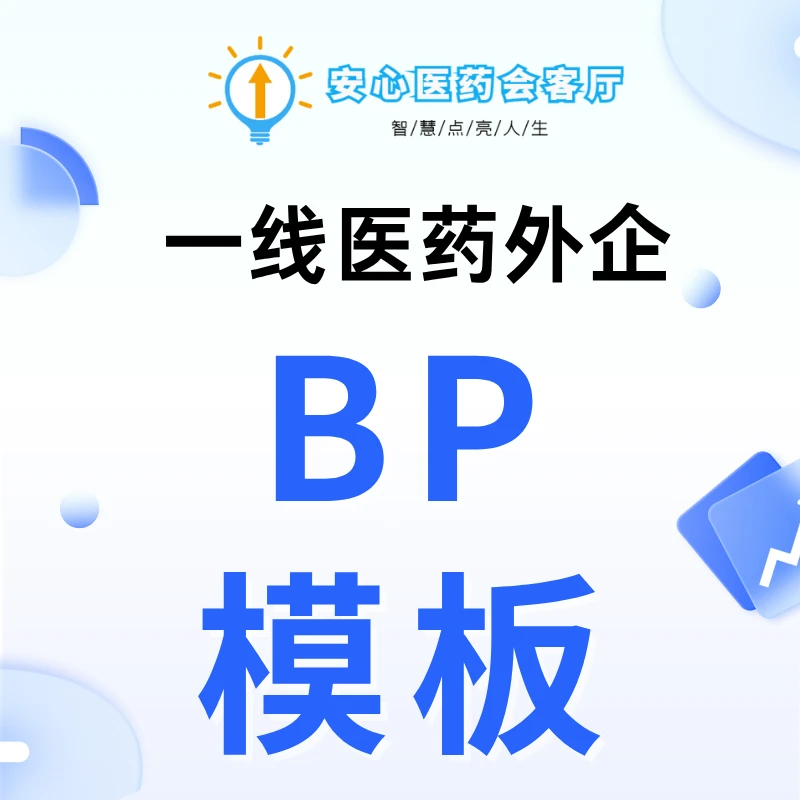 一线医药外企市场部BP模板（安心中文翻译版）