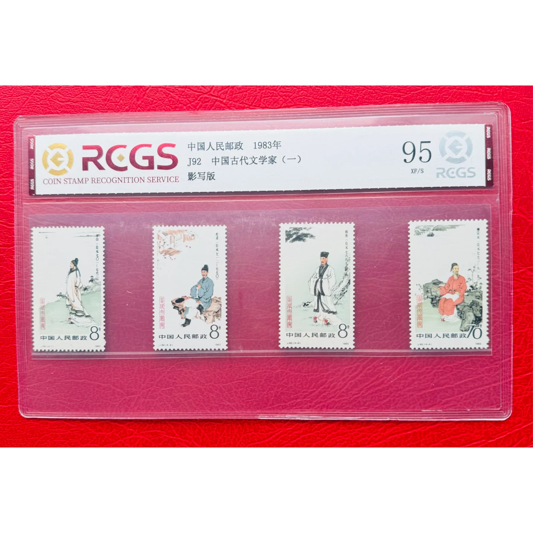 《J92 中国古代文学家（一）》 套票 RCGS评级 邮票