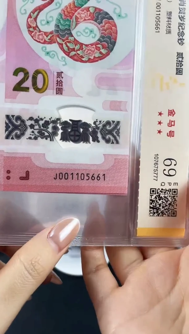 塑料蛇钞金马号69分三对子