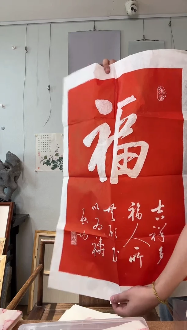 碑帖老***圳启先生 福字 朱拓