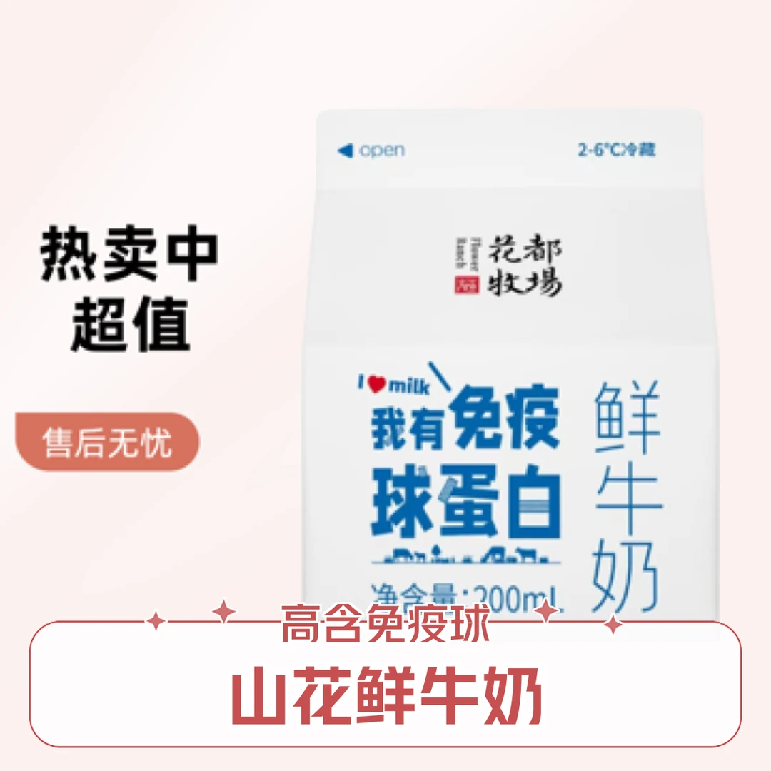 山花免疫球蛋白鲜牛奶200ml*5盒