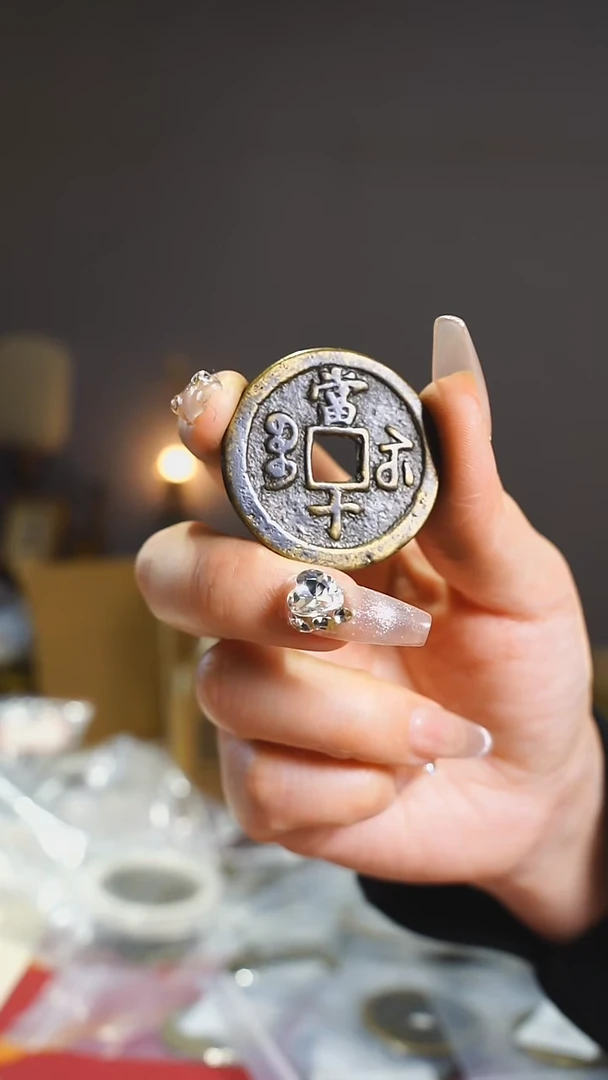 【闪购商品】铜宝苏局咸丰背当十3.5cm/830