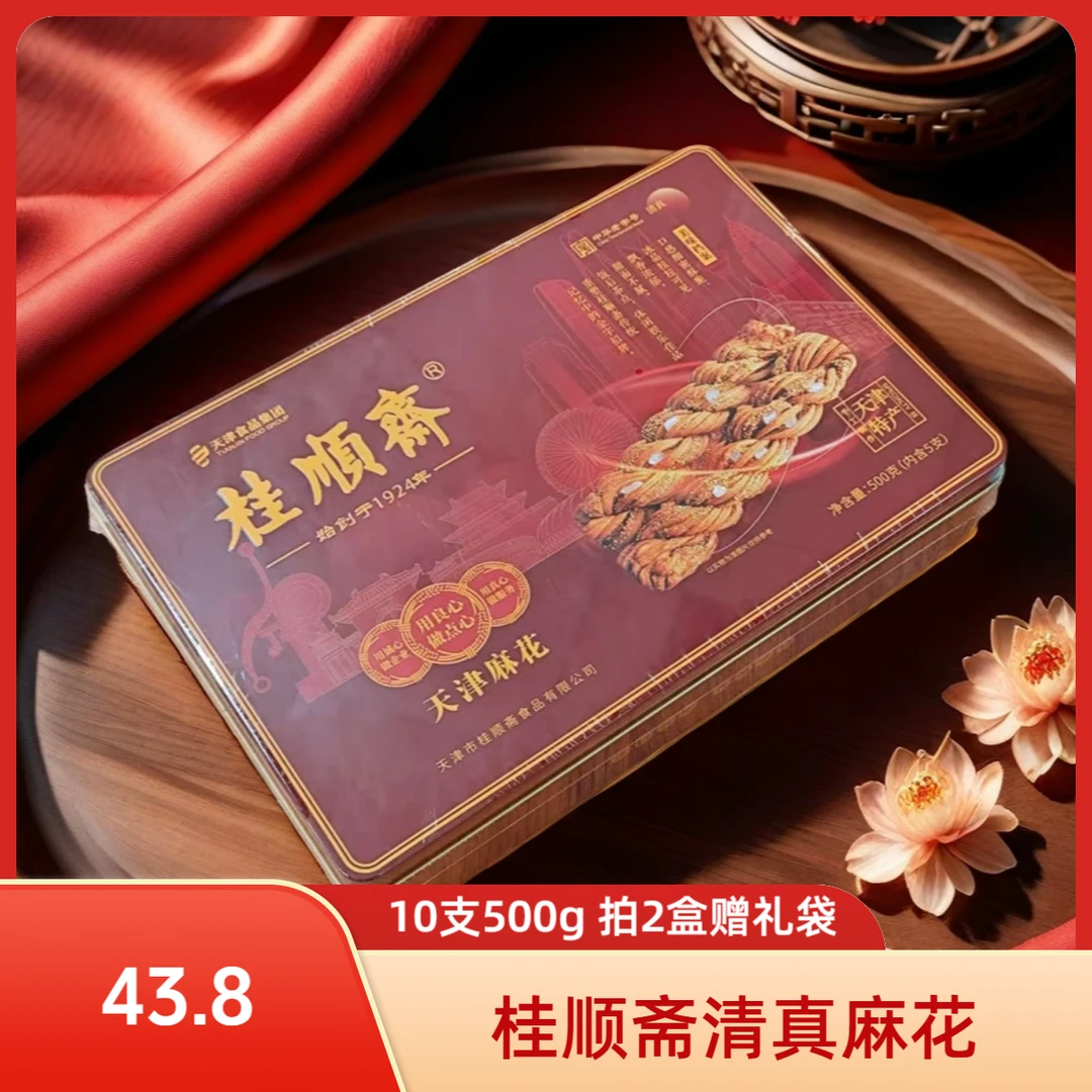 中华老字号桂顺斋清真麻花礼盒，天津特色多口味香酥糕点