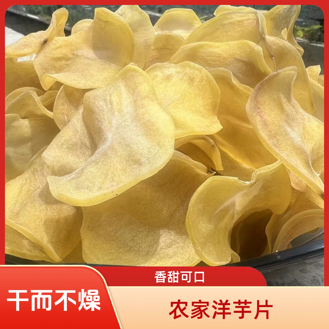 【农家自制干洋芋片】热油下锅包邮到家