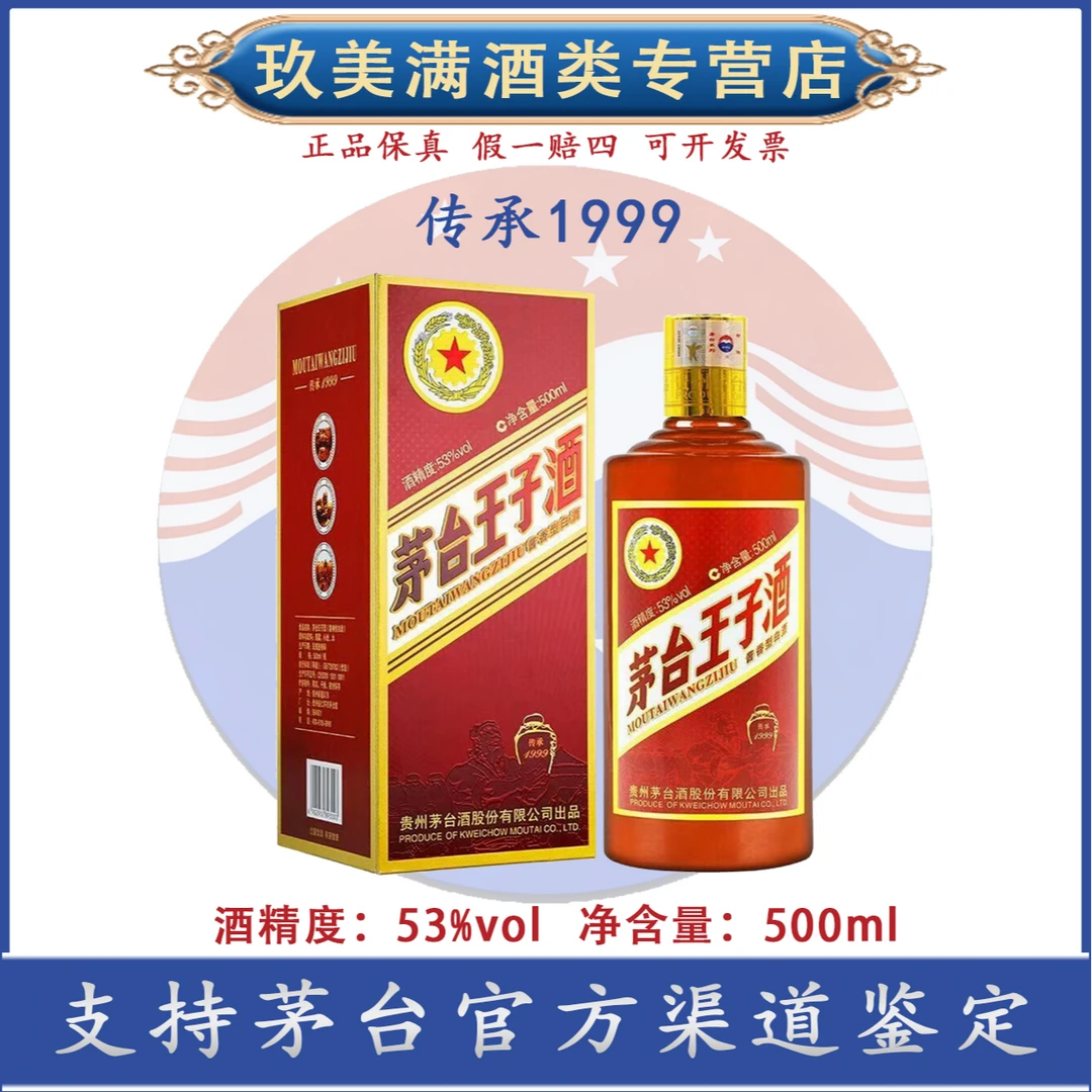 KWEICHOW MOUTAI/贵州茅台传承1999王子酒 53度 500ml