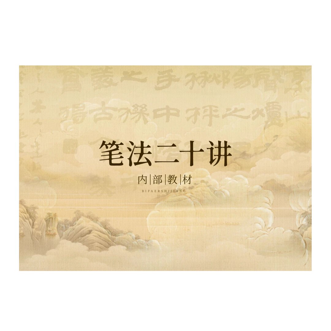 笔法二十讲-教辅资料册
