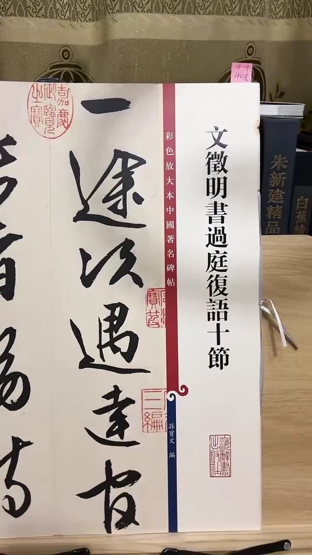 文征明书過庭腹语十节 彩色放大孙宝文 4-4