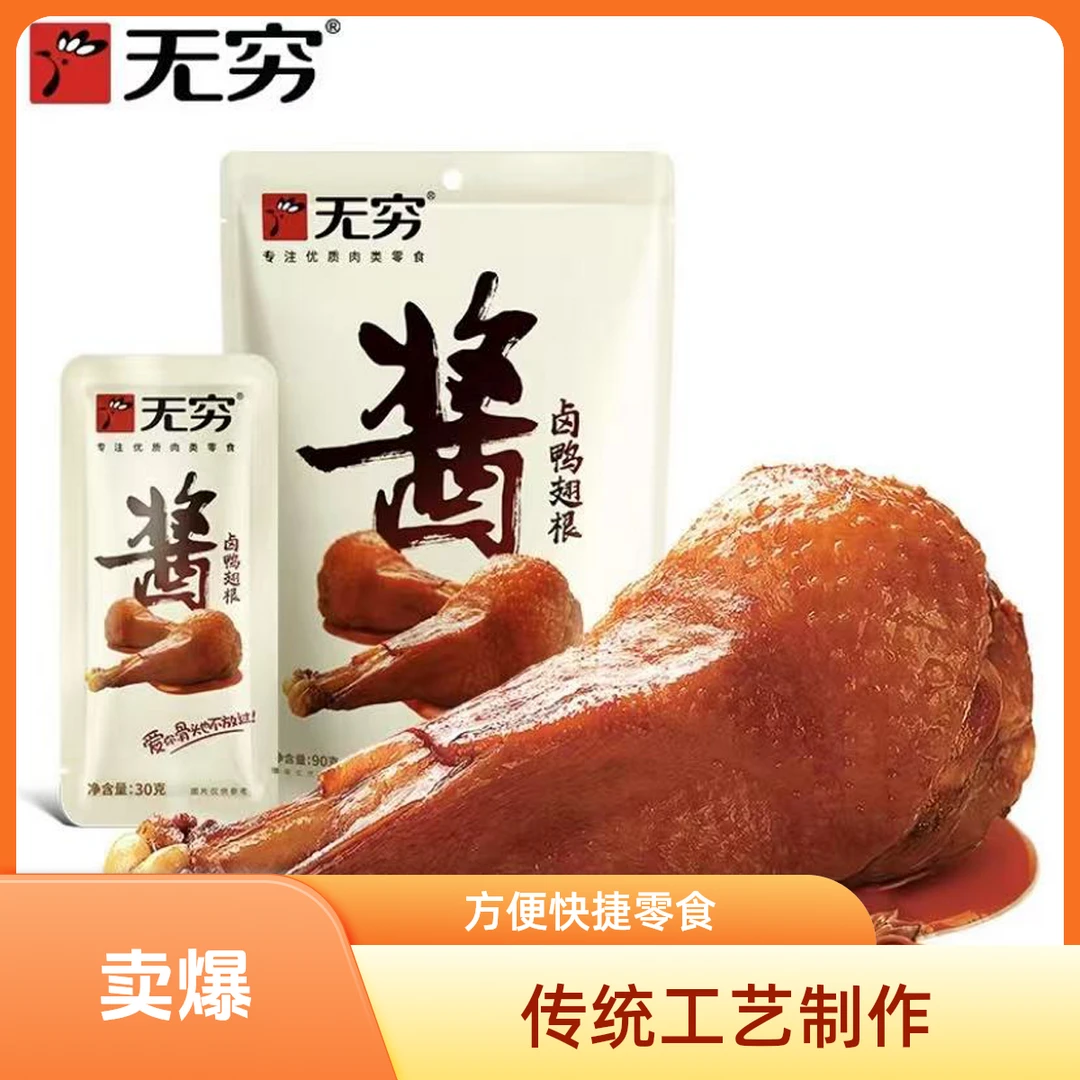 无穷90g酱卤鸭翅根*3解馋小零食开袋即食