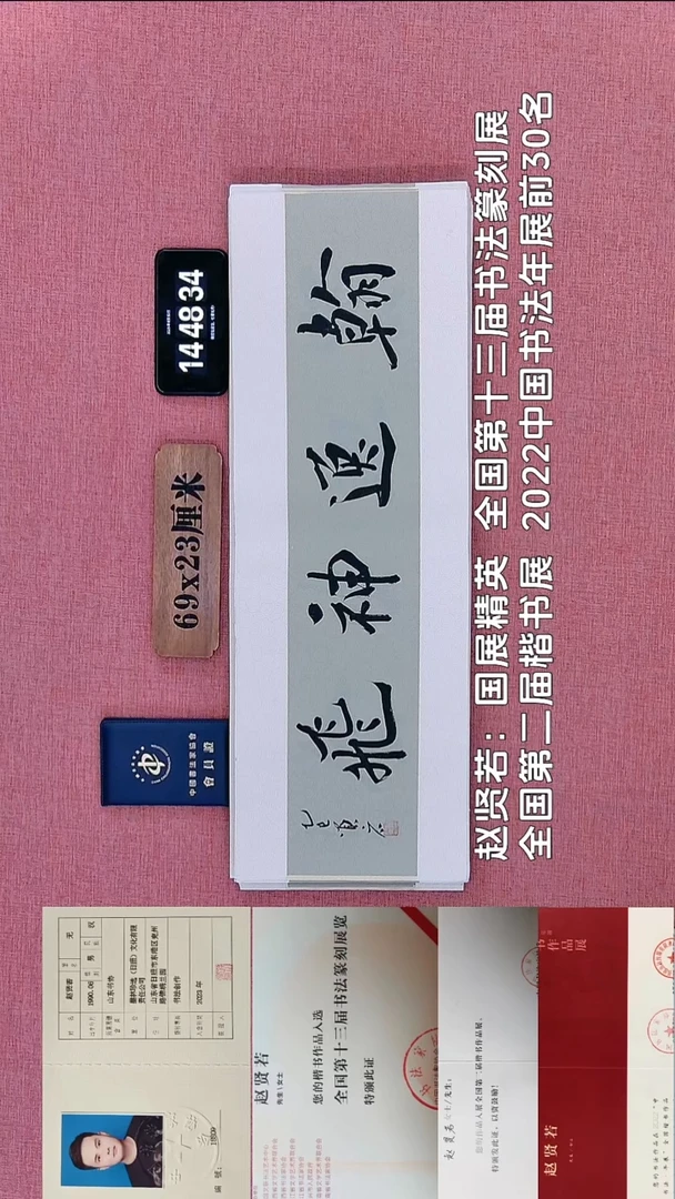 书法67          赵老师书法作品