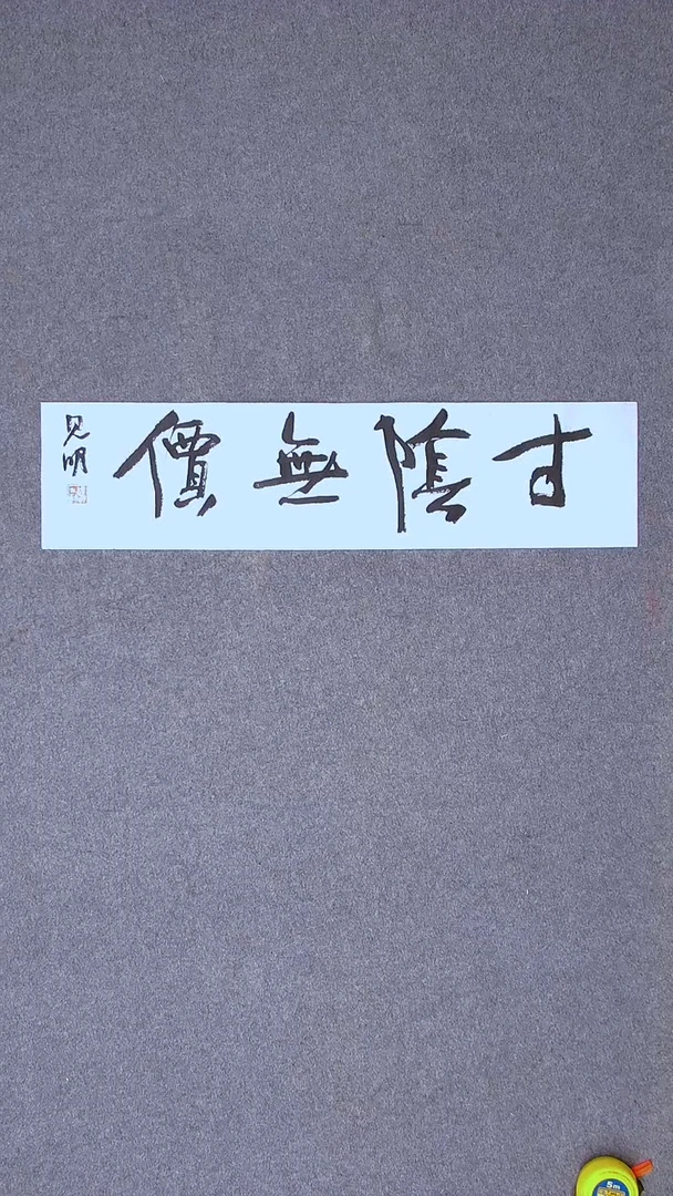 书法花建明 河北69*17一平尺