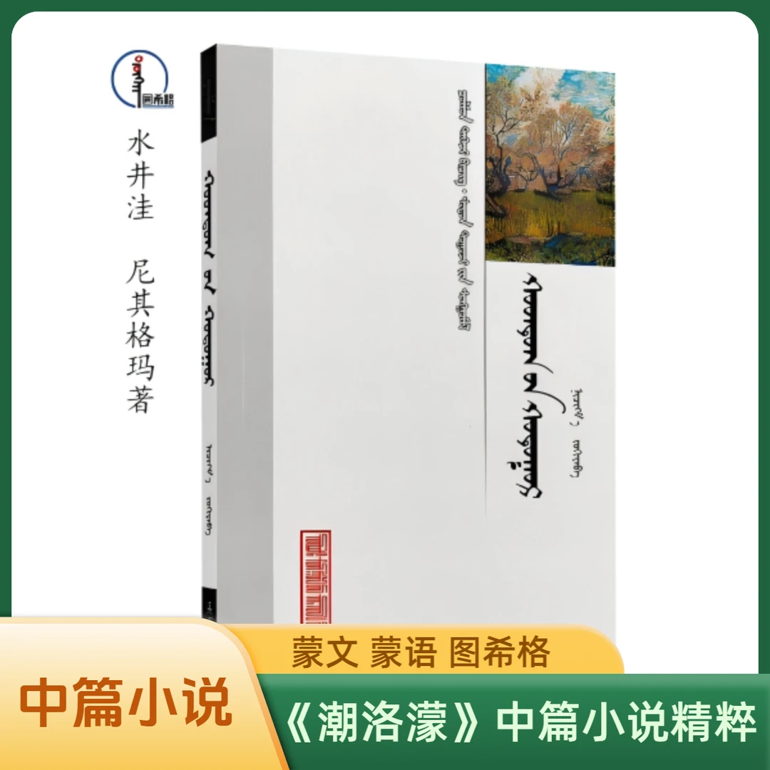 水井洼【《潮洛濛》中篇小说精粹】蒙文 图希格文化 内蒙古人民出版社