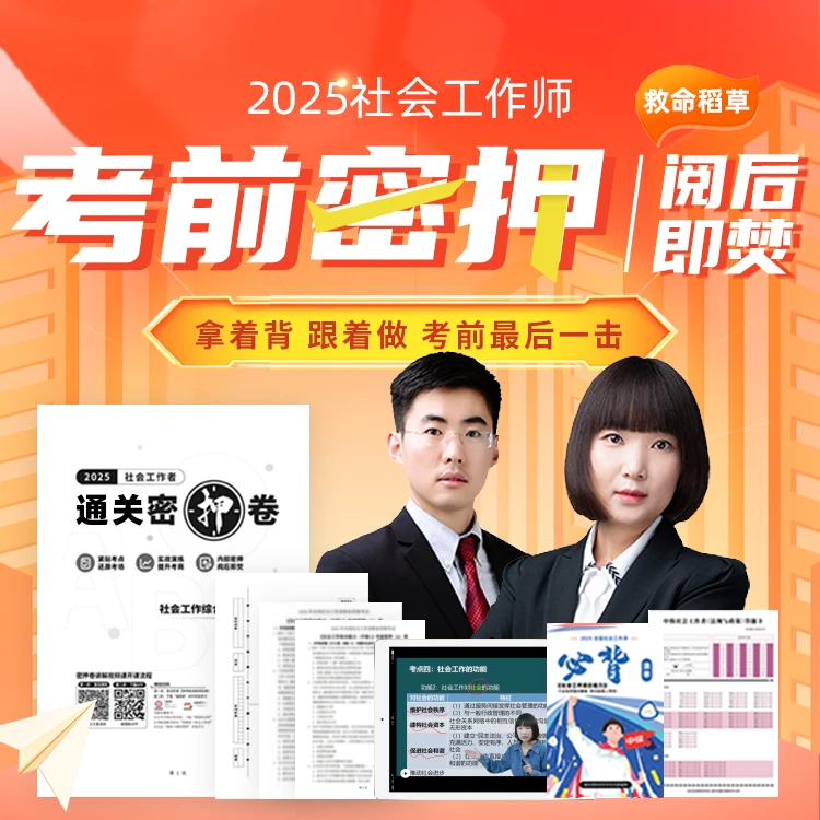 25年社工初中级通关密押AB卷+考试必备清单密押解析课程-社工初级