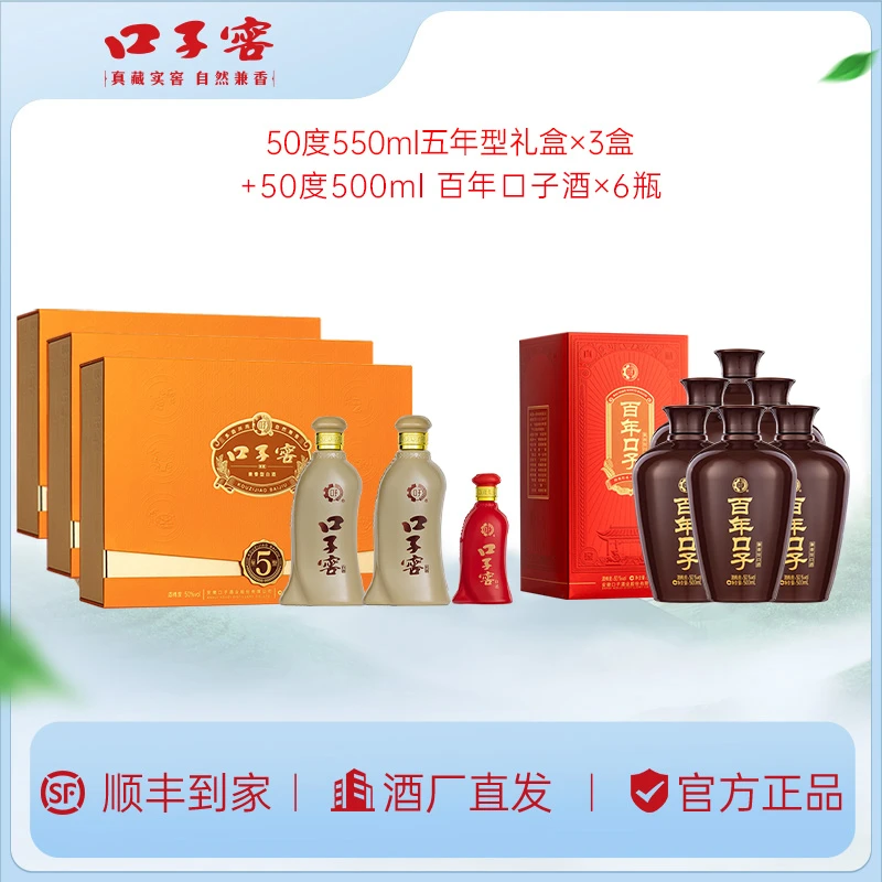 口子窖专属5年型礼盒50度550ml*3盒+50度500ml百年口子酒*6瓶