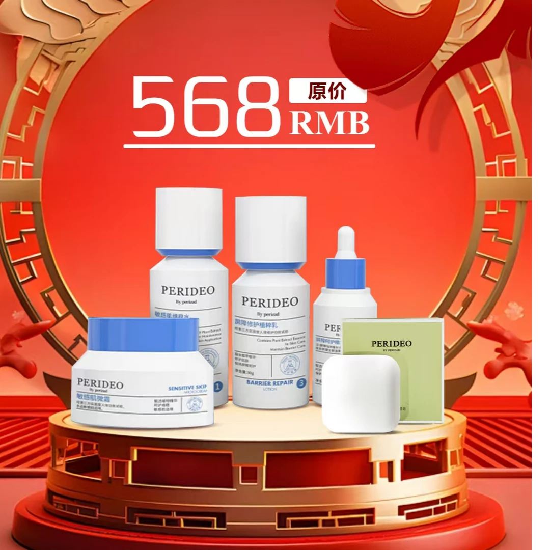 PERIDEO植萃修护系列春节活动