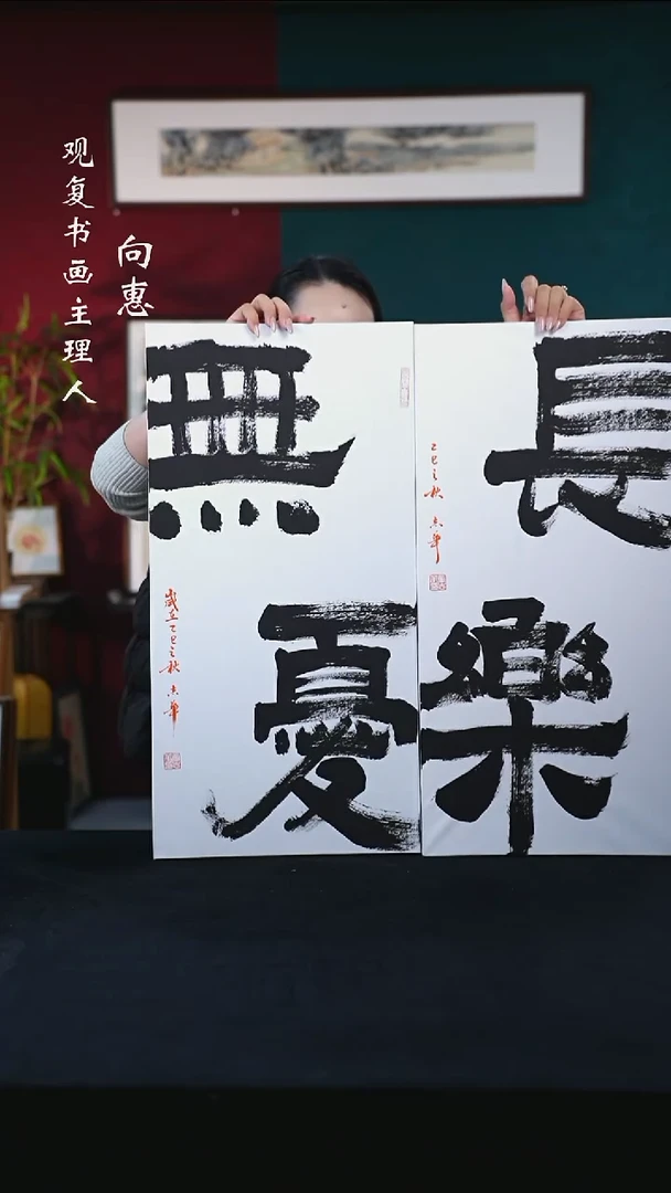 书法童志华-长乐/无忧-33*66尺寸-无边框-一对