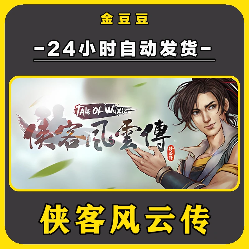侠客风云传 正版cdk steam正版 激活码 全DLC 激活入库 电脑游戏