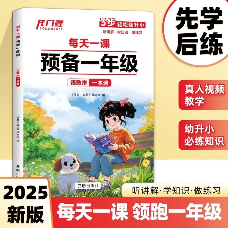 2025新版预备一年级幼升小一课一练语文数学拼音幼小衔接一本通