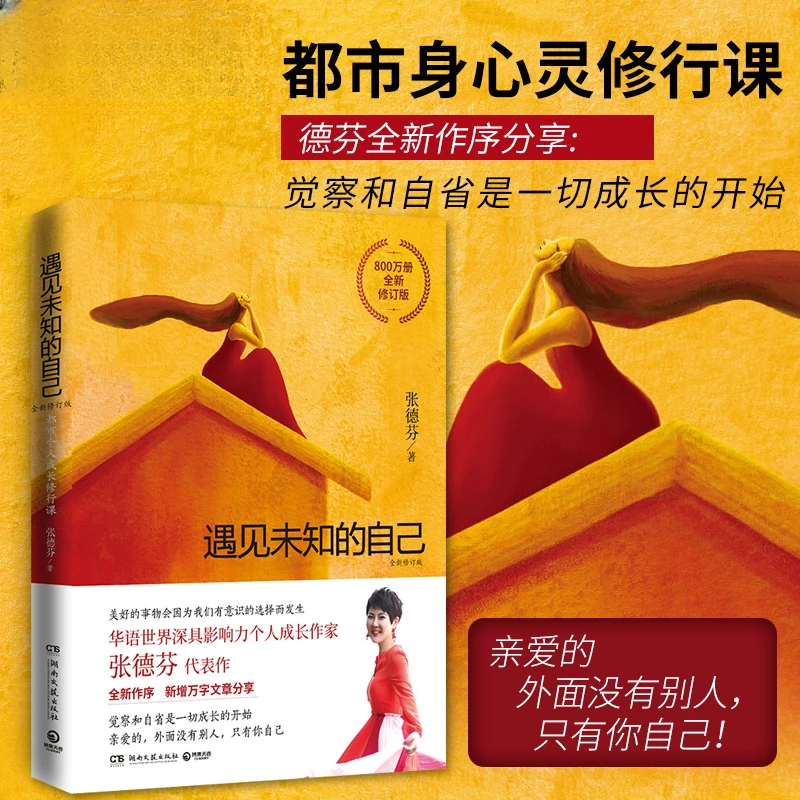遇见未知的自己:全新修订版 张德芬心灵修行课 职场女性成功励志