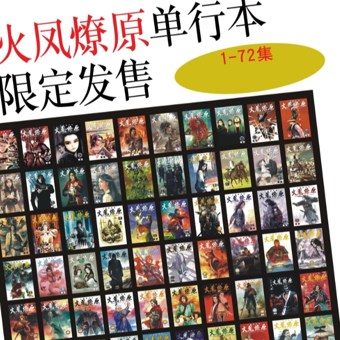 现货【外图港版漫画】火凤燎原 1-72期 +树下立体画 /  香港东立
