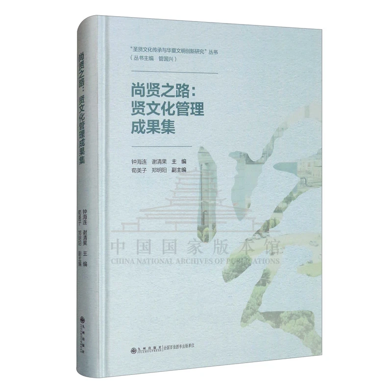 【残损图书不退换，谨慎购买】尚贤之路：贤文化管理成果集