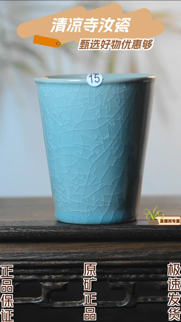 15号可乐杯全品清凉寺汝瓷1
