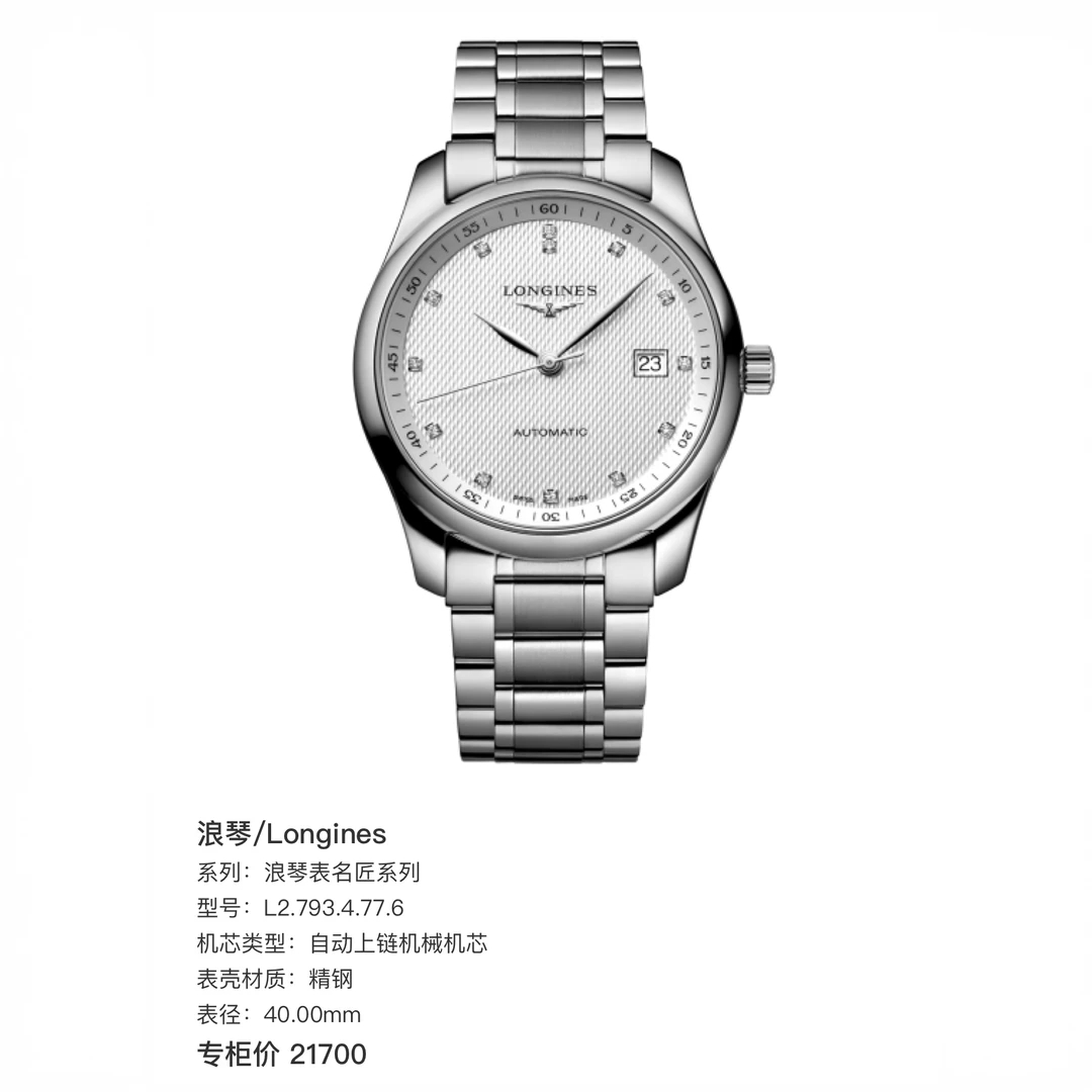 99新 Longines/浪琴 全套25年全新未使用名匠系列白盘钻刻40钢带