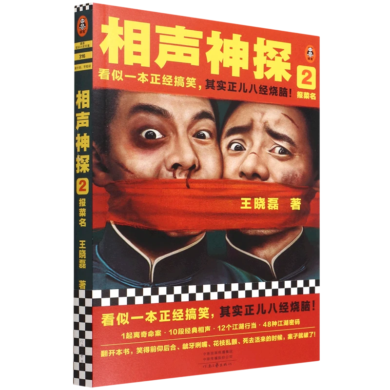 相声神探.2,报菜名 新华正版