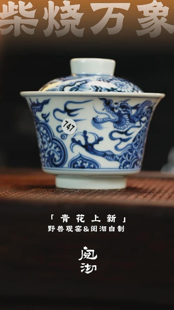 747穿菊龙盖碗